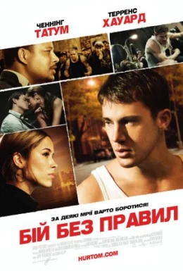 Бій без правил