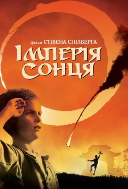 Імперія сонця