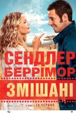 Змішані