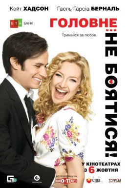 Головне – не боятися!