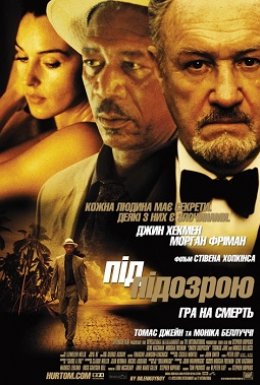 Під підозрою