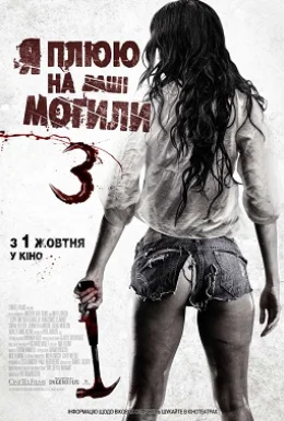 Я плюю на ваші могили 3