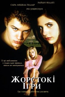 Жорстокі ігри