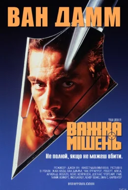 Важка мішень