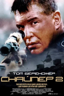 Снайпер 2
