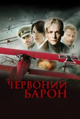 Червоний Барон