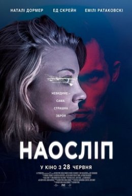 Наосліп / В темряві