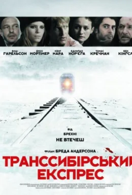 Транссибірський експрес