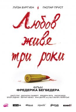Кохання живе три роки