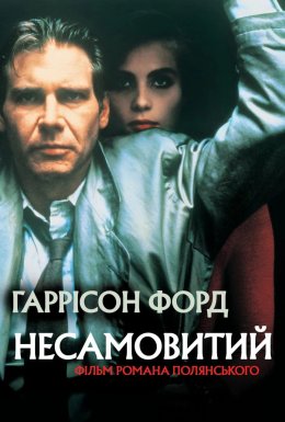 Несамовитий