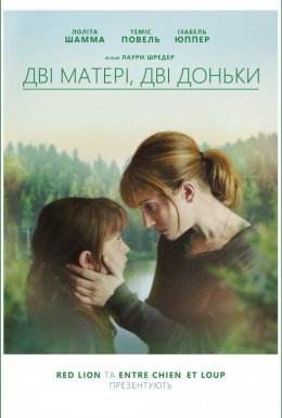 Дві матері, дві доньки
