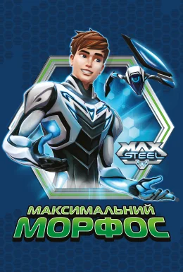 Макс Стіл: Максимальний Морфос
