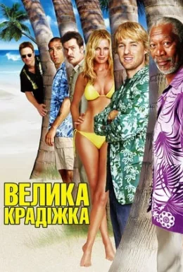 Велика крадіжка