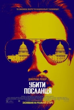 Убити посланця