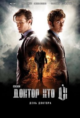 Доктор Хто: День Доктора