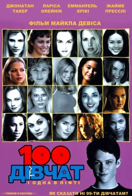 100 дівчат і одна в ліфті