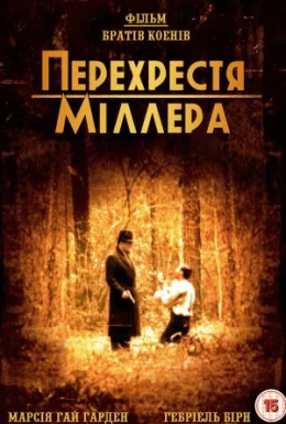 Перехрестя Міллера