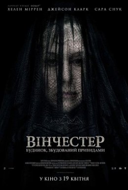 Вінчестер. Будинок, збудований привидами