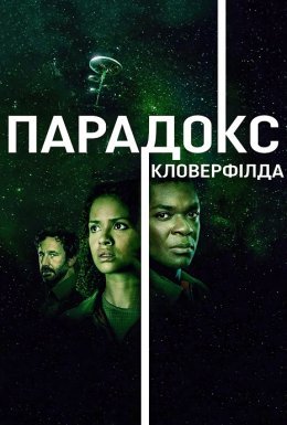 Частка Бога / Парадокс "Кловерфілда"