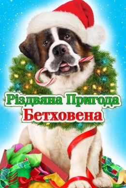 Різдвяна пригода Бетховена