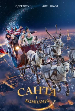 Санта i компанiя