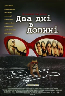 Два дні в долині