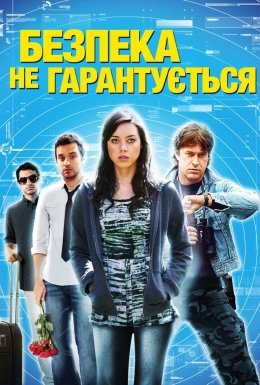 Безпека не гарантується