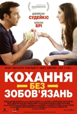 Кохання без зобов'язань