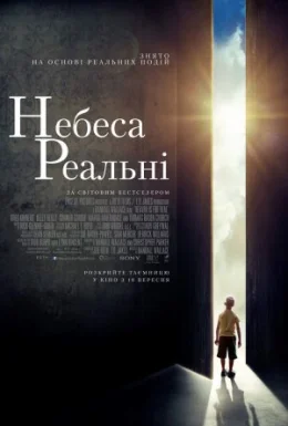 Небеса реальні