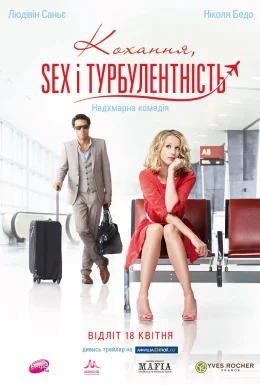 Кохання, Sex і турбулентність