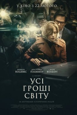 Усі гроші світу