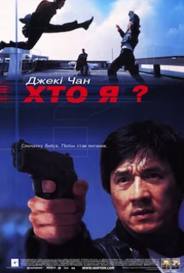 Хто я?