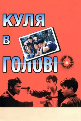 Куля в голову