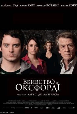 Вбивства в Оксфорді