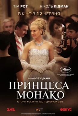 Принцеса Монако