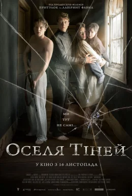 Оселя тіней