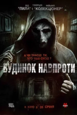Будинок навпроти