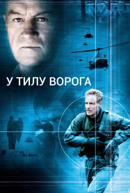 У тилу ворога