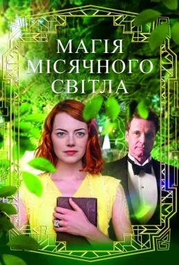 Магія місячного сяйва