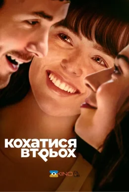 Кохатися втрьох
