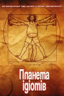 Ідіократія / Планета ідіотів