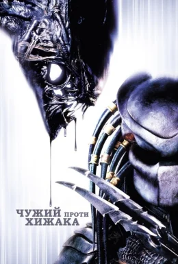 Чужий проти Хижака [Розширена версія]