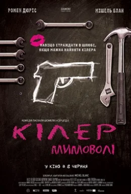 Кілер мимоволі