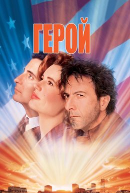 Герой