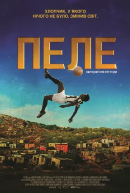 Пеле: Народження легенди