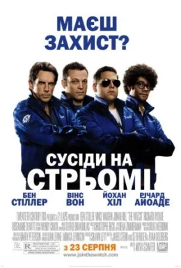 Сусіди на стрьомі