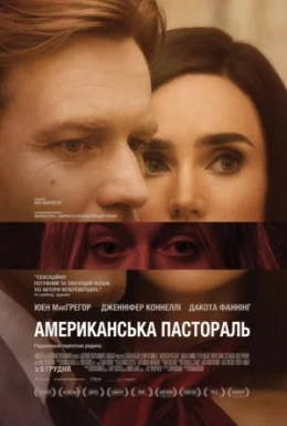 Американска пастораль