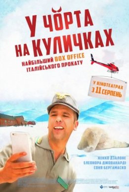 У чорта на куличках