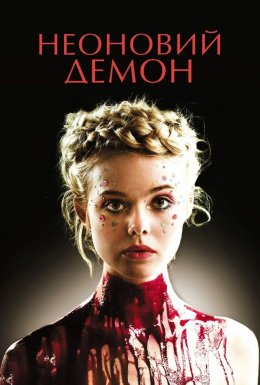 Неоновий демон