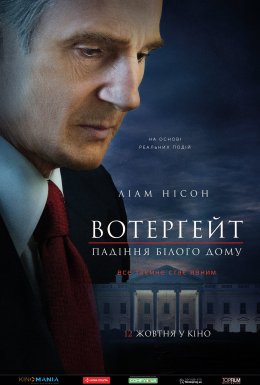 Вотерґейт: Падіння Білого дому